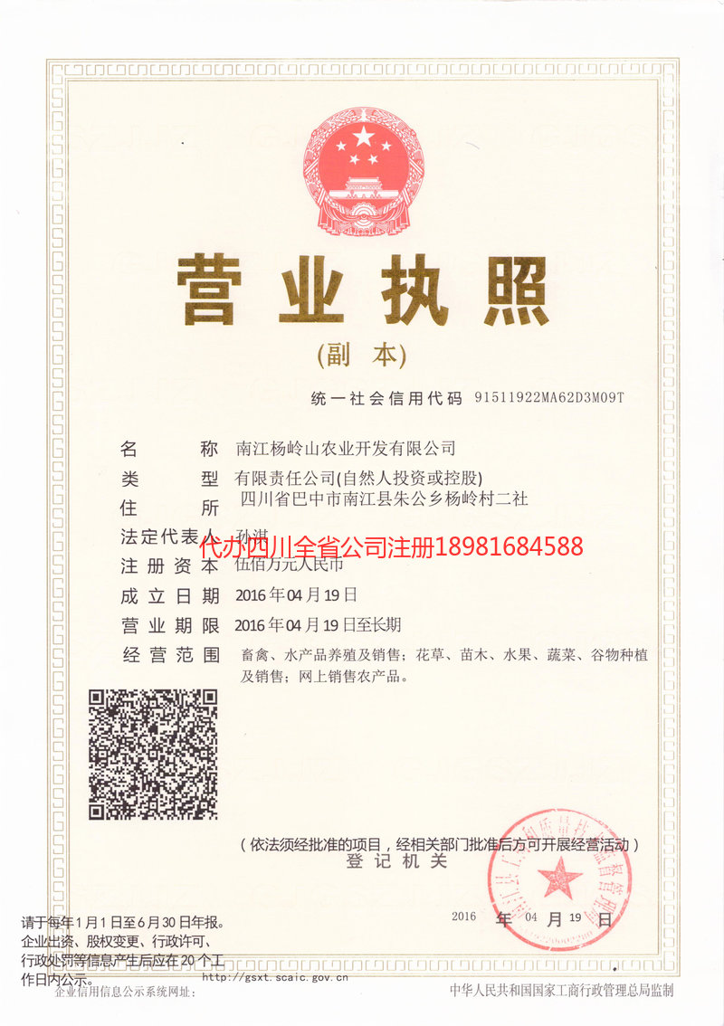 丹江口丹江口杨岭山农业开发有限公司